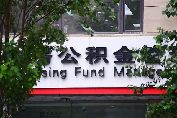 怒江住房公积金需要什么手续（住房公积金办理需要什么条件）
