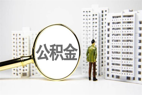 怒江珠海市住房公积金提取条件（珠海市公积金提取政策）