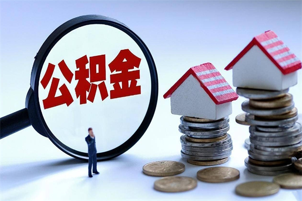 怒江通过中介提取公积金怎么处理（中介提取住房公积金）